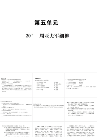 （遵义专版）八年级语文下册 第五单元 20 周亚夫军细柳课件 语文版-语文版初中八年级下册语文课件