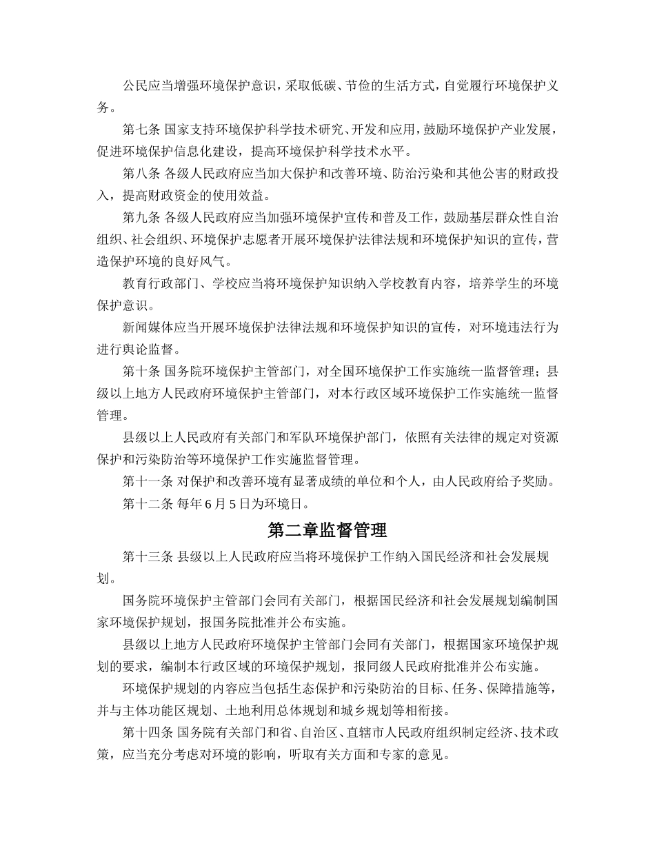 中华人民共和国环境保护法知识点梳理汇总_第2页