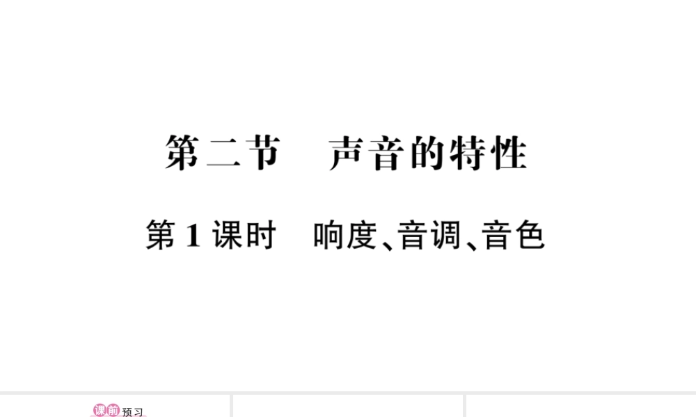 （遵义专版）八年级物理全册 第三章 第二节 声音的特性（第1课时 响度、音调、音色）课件 （新版）沪科版-（新版）沪科版初中八年级全册物理课件