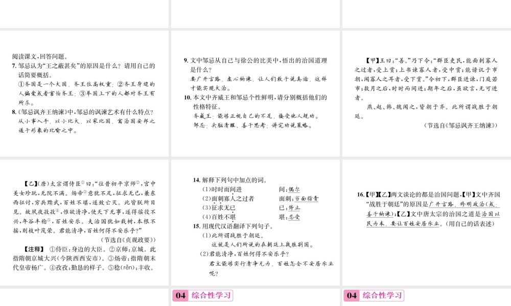 （遵义专版）八年级语文下册 第五单元 19 邹忌讽齐王纳谏课件 语文版-语文版初中八年级下册语文课件