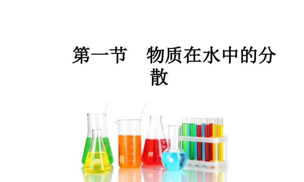 （遵义专版）秋九年级化学下册 第6章 溶解现象 第1节 物质在水中的分散课件 沪教版-沪教版初中九年级下册化学课件