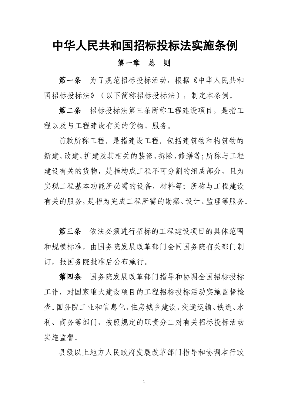 中华人民共和国招标投标法实施条例知识点梳理汇总_第1页