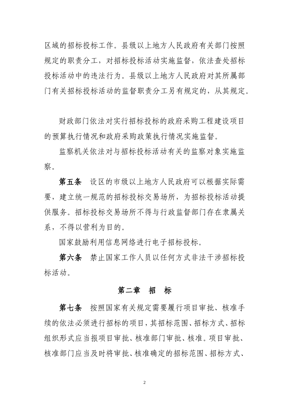 中华人民共和国招标投标法实施条例知识点梳理汇总_第2页