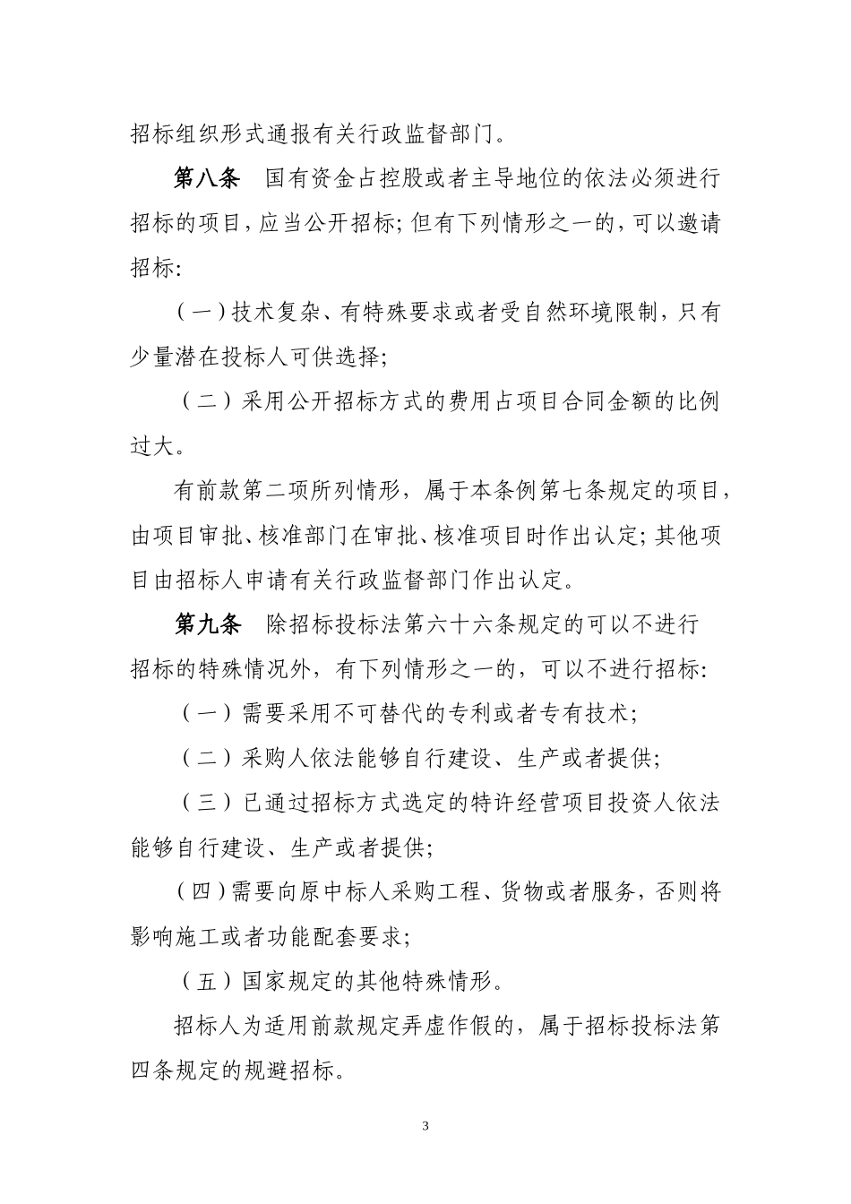 中华人民共和国招标投标法实施条例知识点梳理汇总_第3页