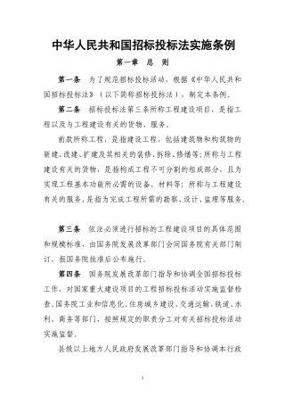 中华人民共和国招标投标法实施条例知识点梳理汇总