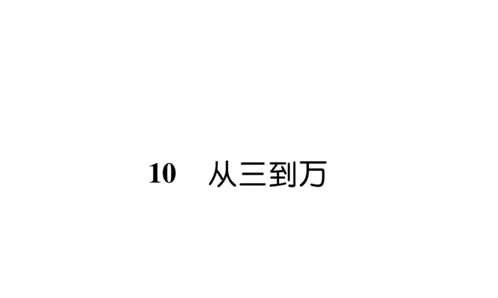 （遵义专版）九年级语文上册 10 从三到万课件 语文版-语文版初中九年级上册语文课件
