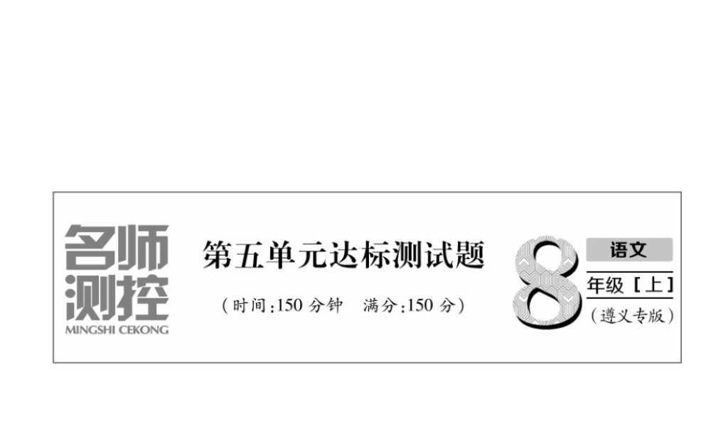 （遵义专版）八年级语文上册 第5单元达标测试作业课件 新人教版-新人教版初中八年级上册语文课件