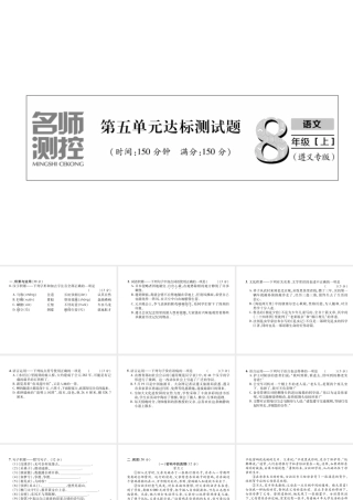（遵义专版）八年级语文上册 第5单元达标测试作业课件 新人教版-新人教版初中八年级上册语文课件