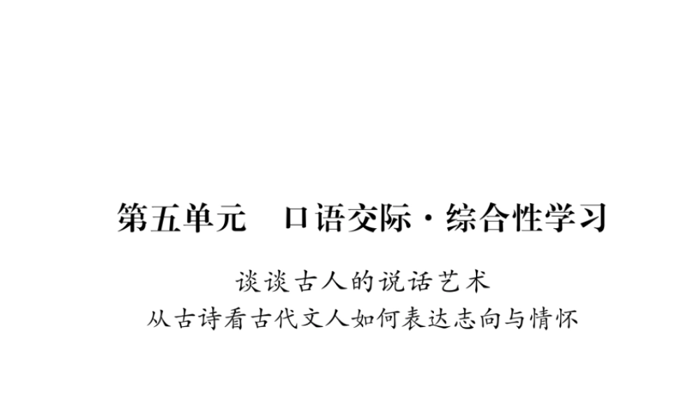 （遵义专版）八年级语文下册 第五单元 口语交际 综合性学习 谈谈古人的说话艺术课件 语文版-语文版初中八年级下册语文课件