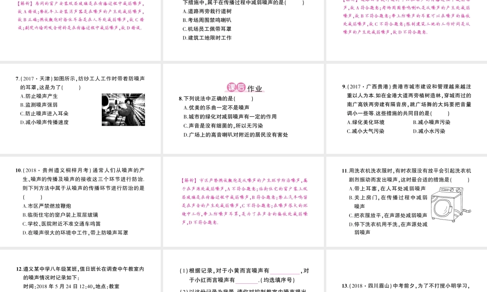 （遵义专版）八年级物理全册 第三章 第二节 声音的特性（第2课时 噪声的防治）课件 （新版）沪科版-（新版）沪科版初中八年级全册物理课件