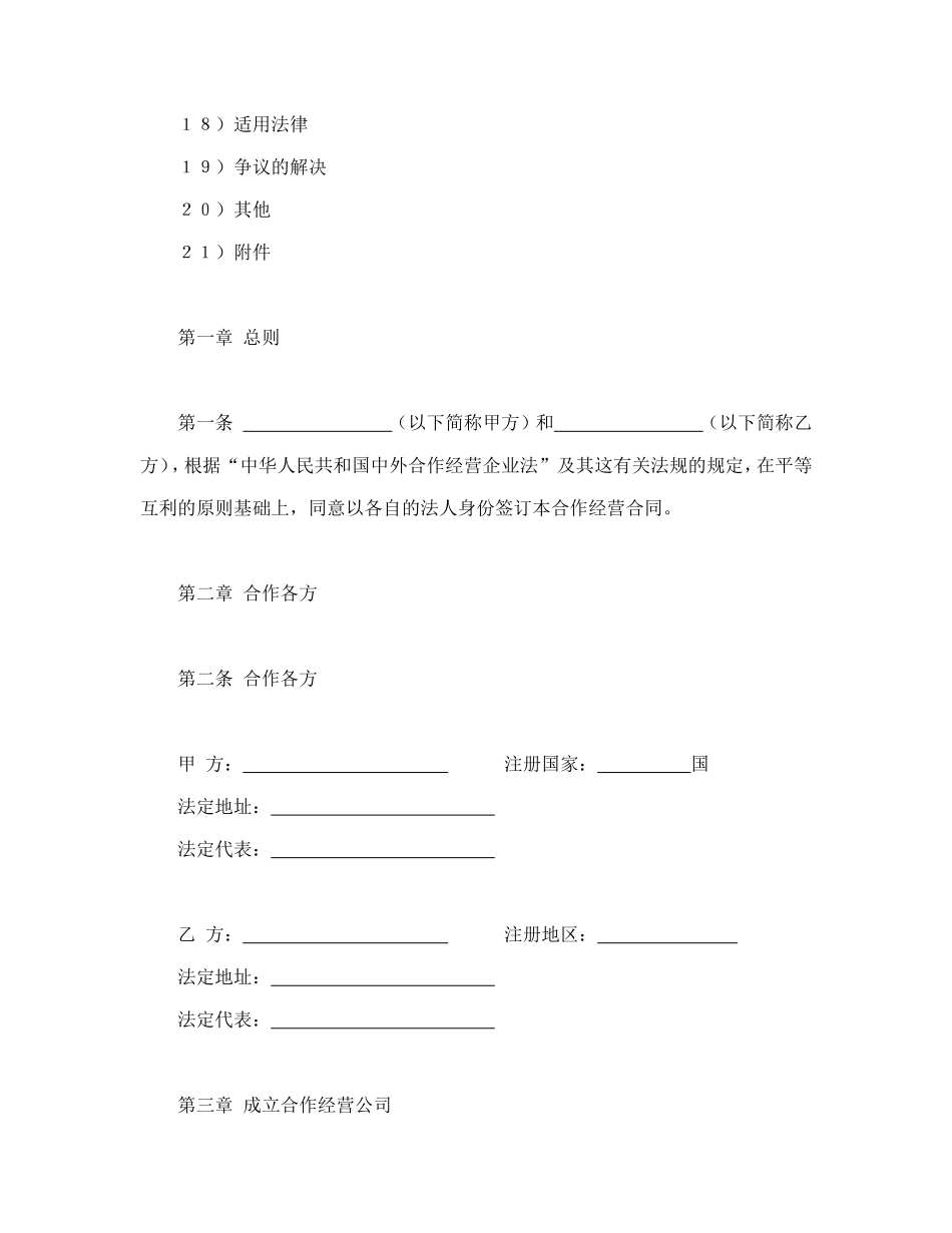 中外农副产品合作经营合同知识点梳理汇总_第2页