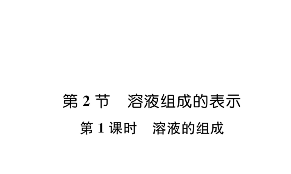 （遵义专版）秋九年级化学下册 第6章 溶解现象 第2节 溶液组成的表示 第1课时 溶液的组成习题课件 沪教版-沪教版初中九年级下册化学课件