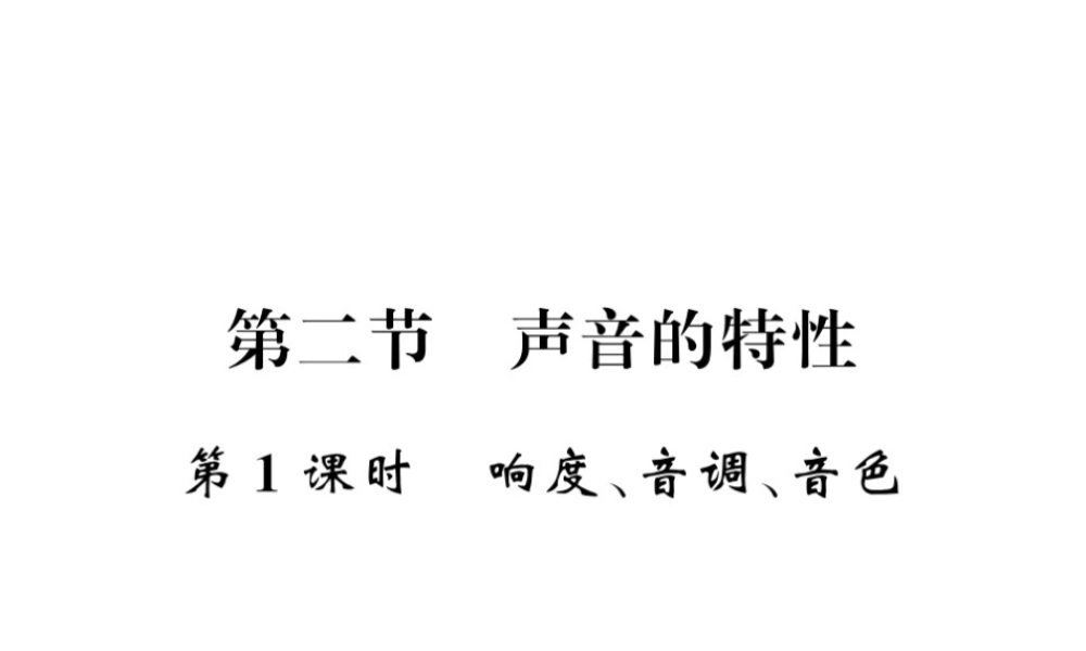 （遵义专版）八年级物理全册 第三章 声的世界 第二节 1 响度、音调、音色课件 （新版）沪科版-（新版）沪科版初中八年级全册物理课件