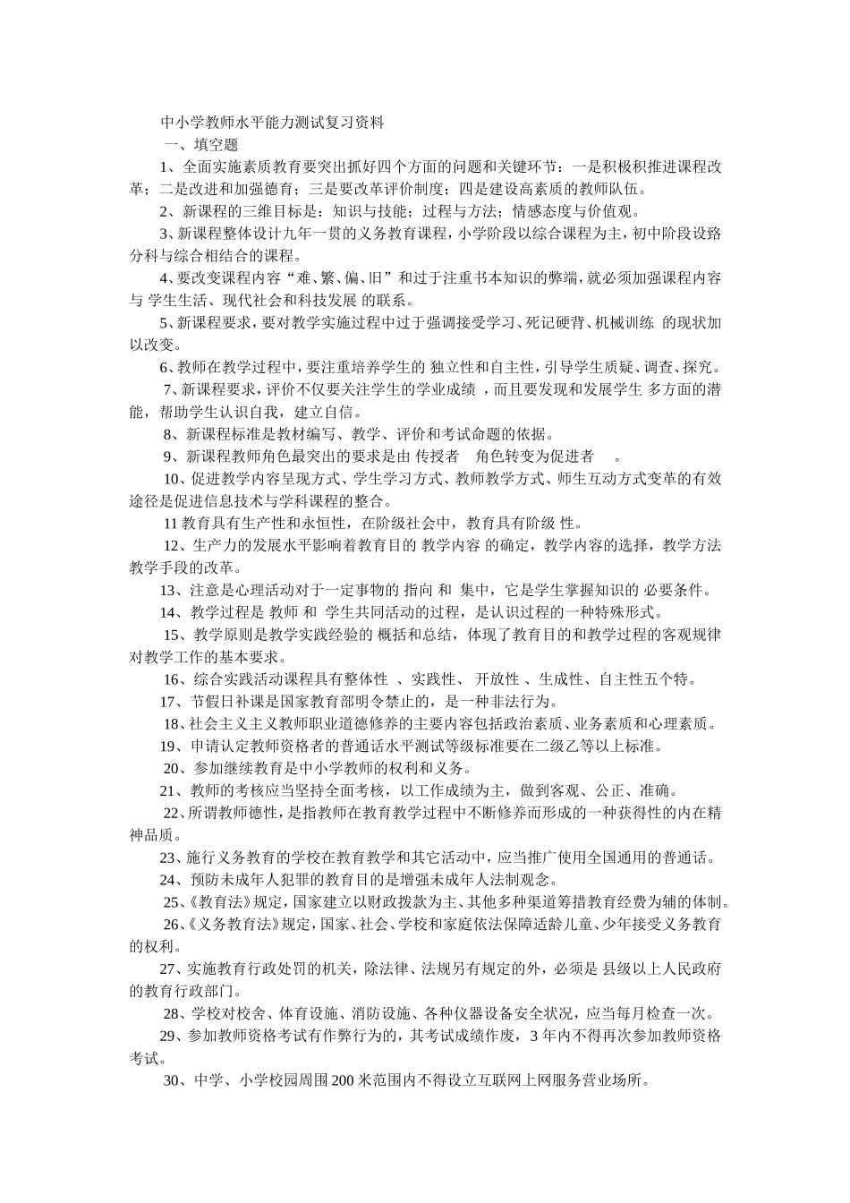 中小学教师水平能力测试复习资料知识点梳理汇总_第1页