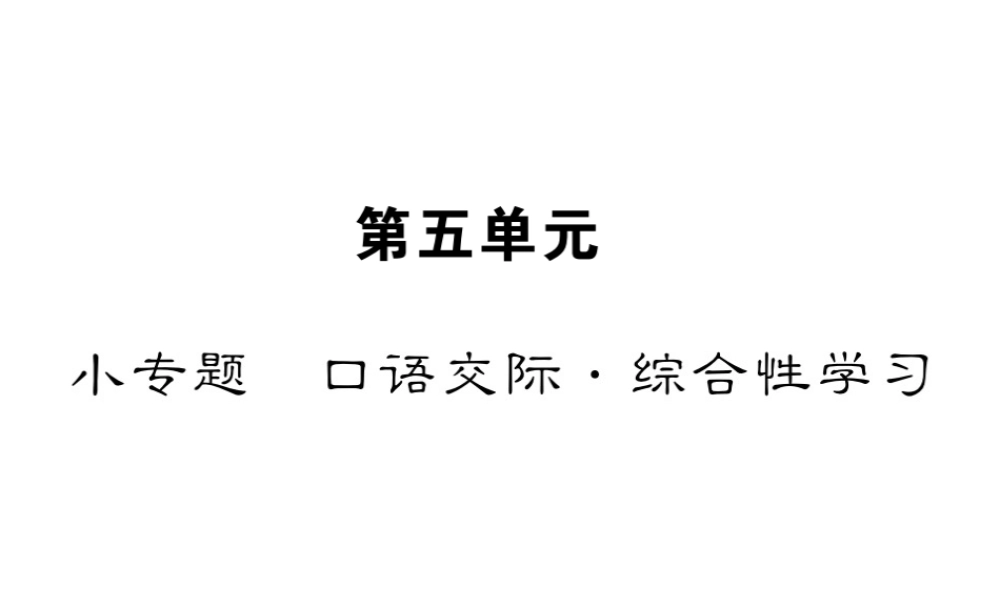 （遵义专版）八年级语文下册 第五单元 小专题 口语交际 综合性学习课件 语文版-语文版初中八年级下册语文课件