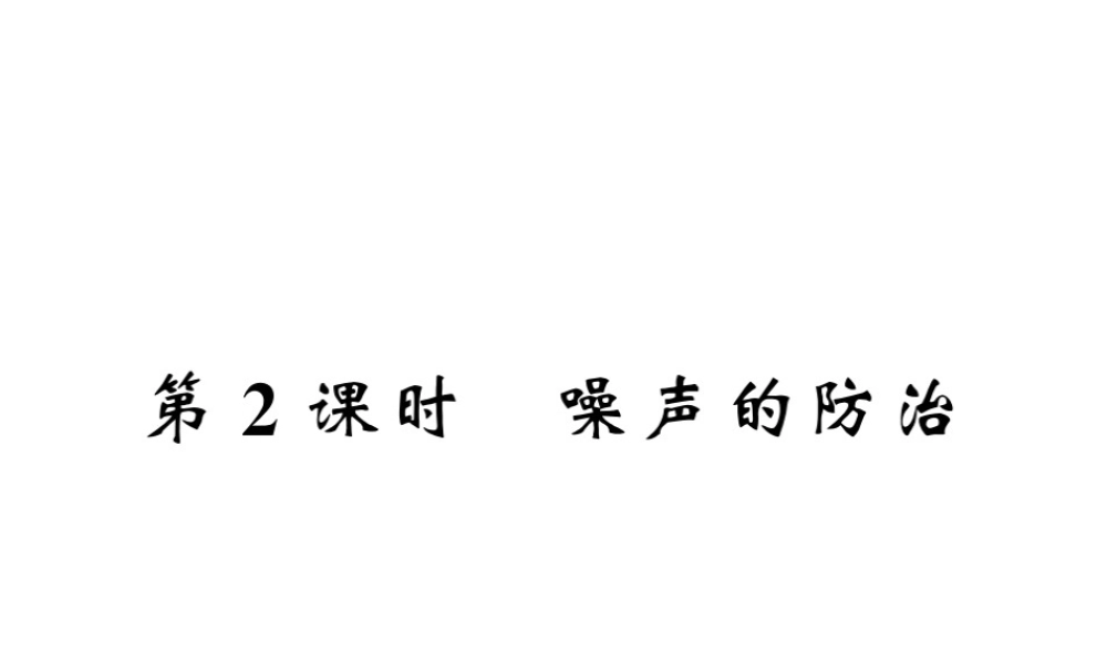 （遵义专版）八年级物理全册 第三章 声的世界 第二节 2 噪声的防治课件 （新版）沪科版-（新版）沪科版初中八年级全册物理课件