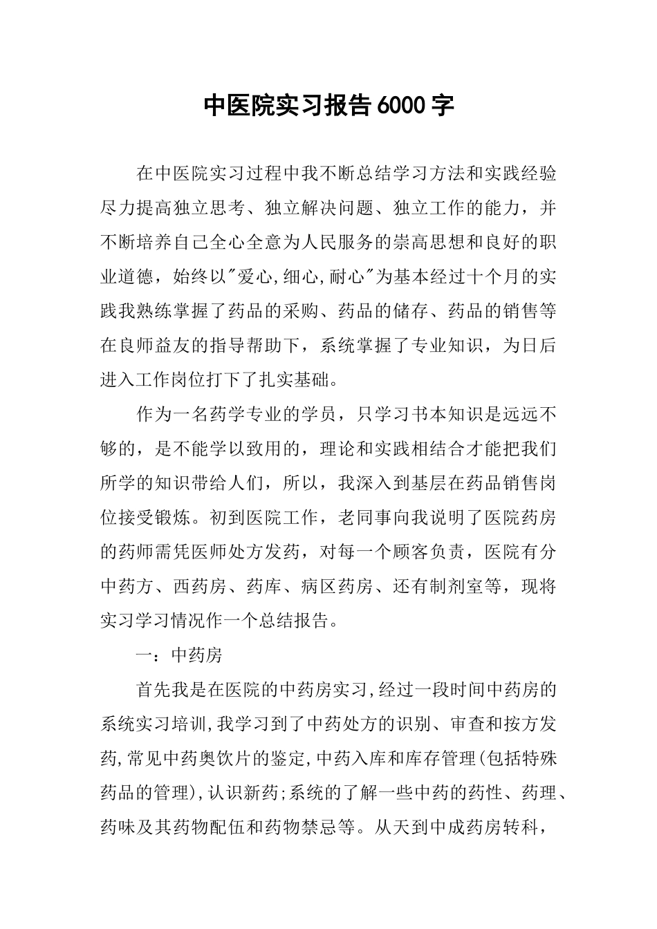 中医院实习报告知识点梳理汇总_第1页