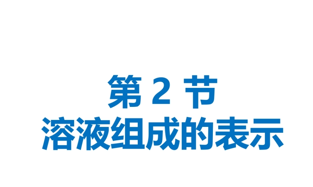 （遵义专版）秋九年级化学下册 第6章 溶解现象 第2节 溶液组成的表示（1）课件 沪教版-沪教版初中九年级下册化学课件