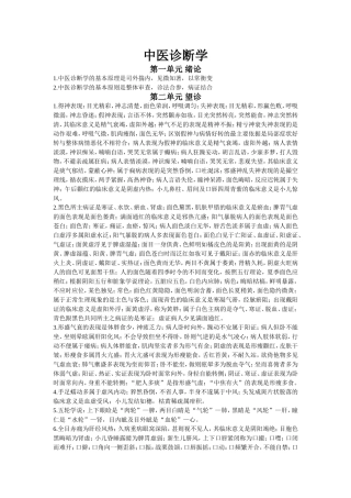 中医诊断学知识点梳理汇总