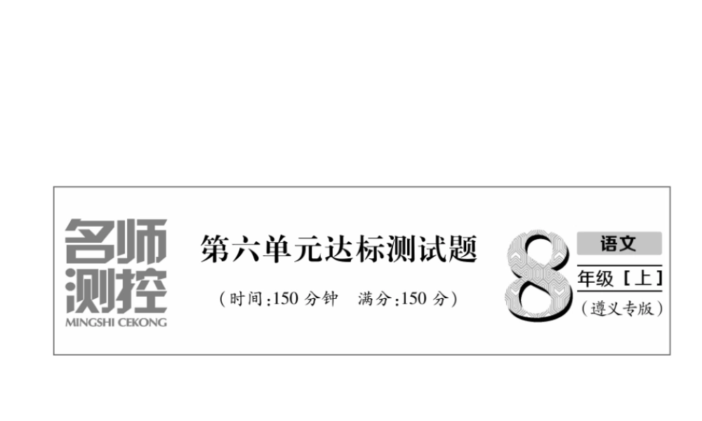 （遵义专版）八年级语文上册 第6单元达标测试作业课件 新人教版-新人教版初中八年级上册语文课件