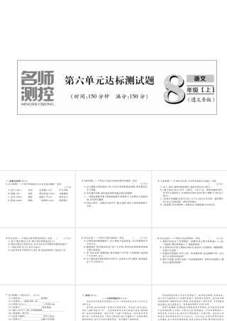 （遵义专版）八年级语文上册 第6单元达标测试作业课件 新人教版-新人教版初中八年级上册语文课件