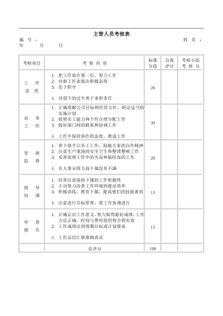 主管人员考核表知识点梳理汇总
