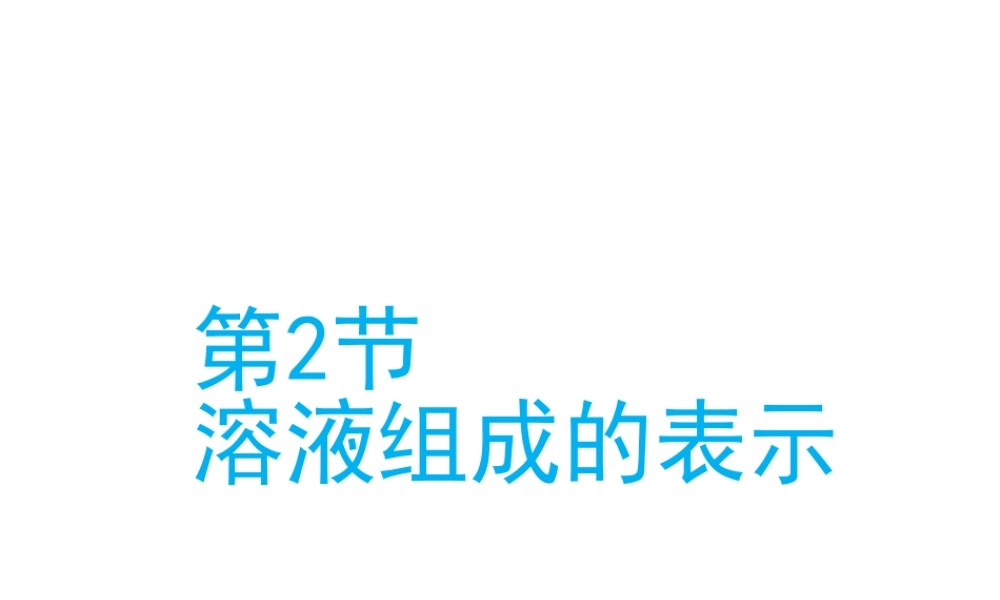 （遵义专版）秋九年级化学下册 第6章 溶解现象 第2节 溶液组成的表示（2）课件 沪教版-沪教版初中九年级下册化学课件
