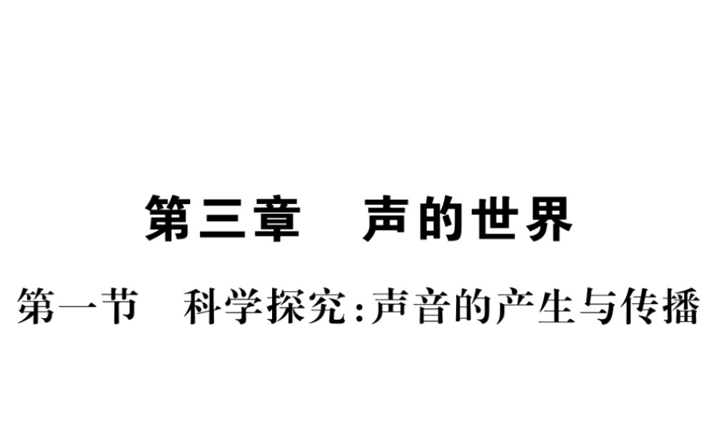 （遵义专版）八年级物理全册 第三章 声的世界 第一节 科学探究：声音的产生与传播课件 （新版）沪科版-（新版）沪科版初中八年级全册物理课件