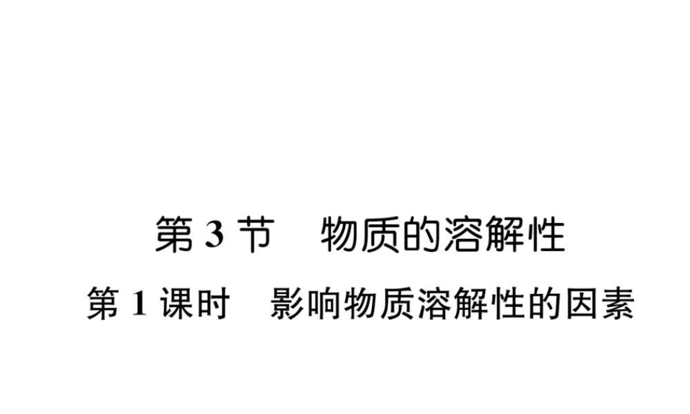 （遵义专版）秋九年级化学下册 第6章 溶解现象 第3节 物质的溶解性 第1课时 影响物质溶解性的因素习题课件 沪教版-沪教版初中九年级下册化学课件