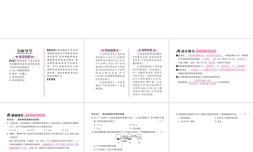 （遵义专版）秋九年级化学下册 第6章 溶解现象 第3节 物质的溶解性 第1课时 影响物质溶解性的因素习题课件 沪教版-沪教版初中九年级下册化学课件