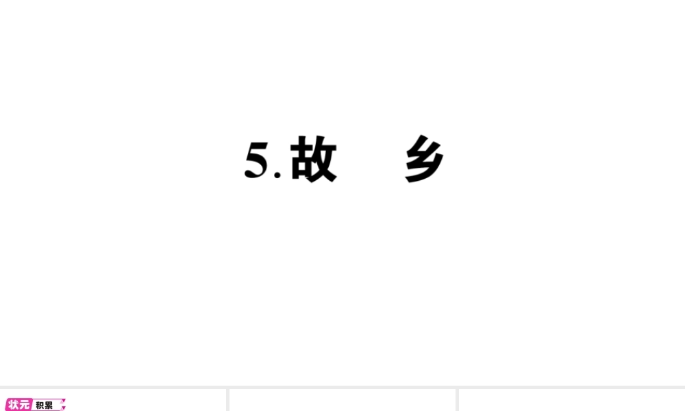 （遵义专版）八年级语文上册 第二单元 5 故乡作业课件 语文版-语文版初中八年级上册语文课件
