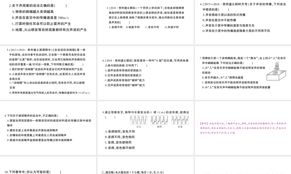 （遵义专版）八年级物理全册 第三章 声的世界检测卷习题课件 （新版）沪科版-（新版）沪科版初中八年级全册物理课件