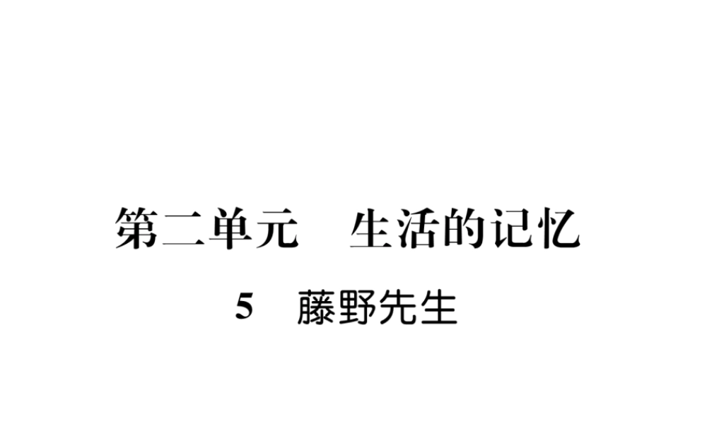 （遵义专版）八年级语文上册 第二单元 5 藤野先生作业课件 新人教版-新人教版初中八年级上册语文课件