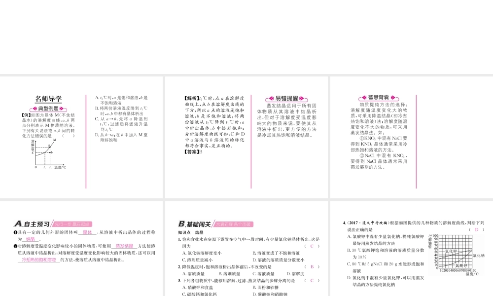 （遵义专版）秋九年级化学下册 第6章 溶解现象 第3节 物质的溶解性 第3课时 结晶习题课件 沪教版-沪教版初中九年级下册化学课件