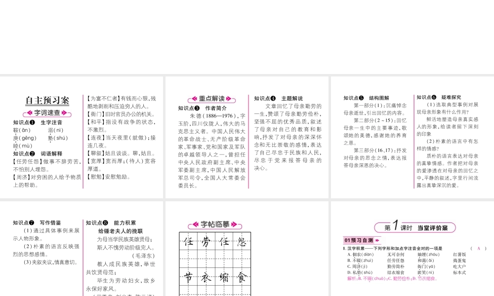 （遵义专版）八年级语文上册 第二单元 6 回忆我的母亲作业课件 新人教版-新人教版初中八年级上册语文课件