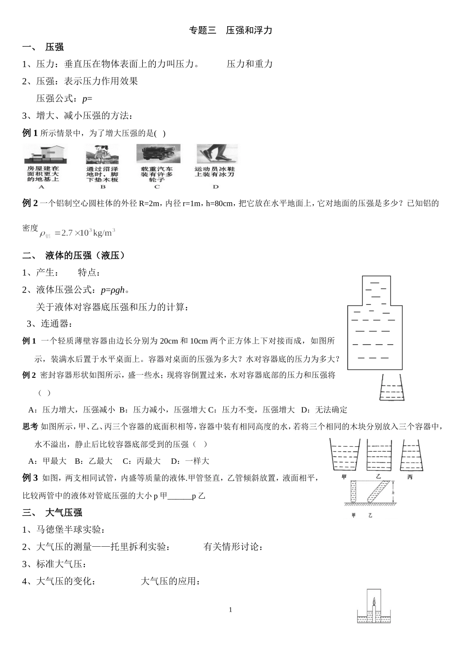 专题压强和浮力物理知识点梳理汇总_第1页