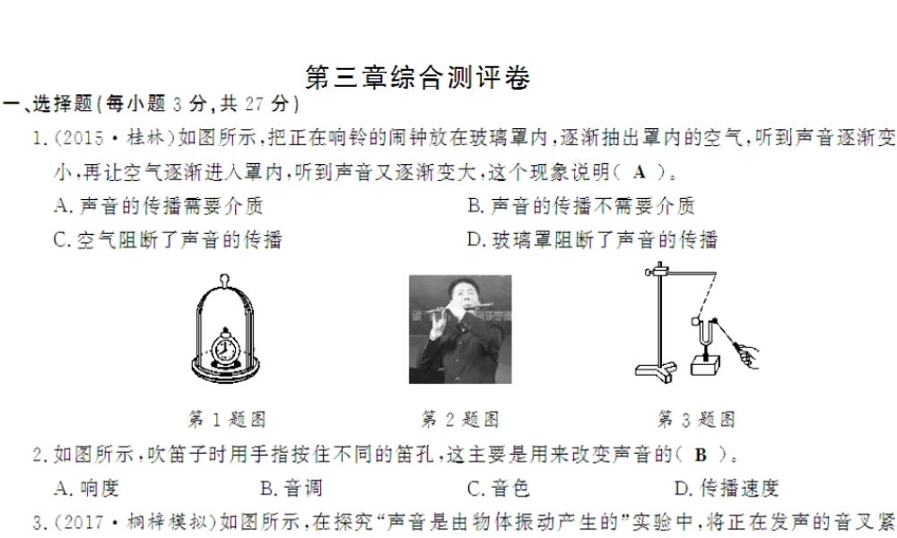 （遵义专版）八年级物理全册 第三章 声的世界综合测评卷课件 （新版）沪科版-（新版）沪科版初中八年级全册物理课件
