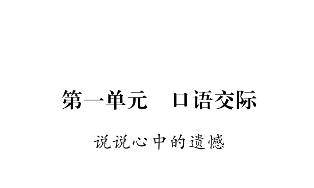 （遵义专版）八年级语文下册 第一单元 口语交际 说说心中的遗憾课件 语文版-语文版初中八年级下册语文课件
