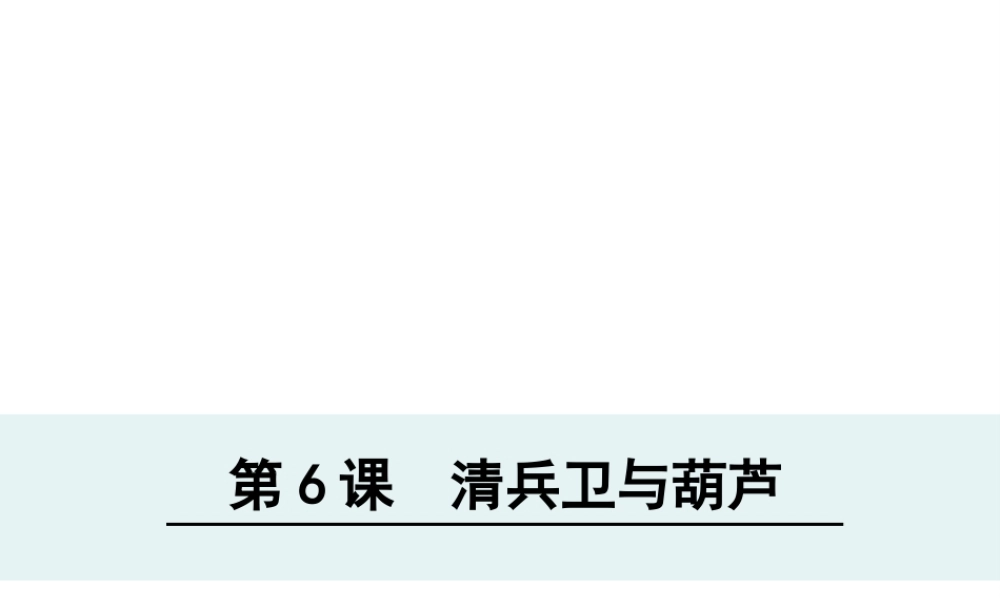 （遵义专版）八年级语文上册 第二单元 6 清兵卫与葫芦课件 语文版-语文版初中八年级上册语文课件