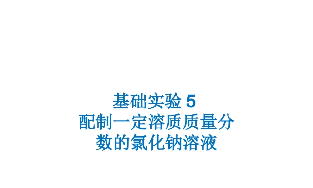 （遵义专版）秋九年级化学下册 第6章 溶解现象 基础实验5 配制一定溶质质量分数的氯化钠溶液课件 沪教版-沪教版初中九年级下册化学课件