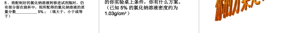 （遵义专版）秋九年级化学下册 第6章 溶解现象 基础实验5 配制一定溶质质量分数的氯化钠溶液课件 沪教版-沪教版初中九年级下册化学课件