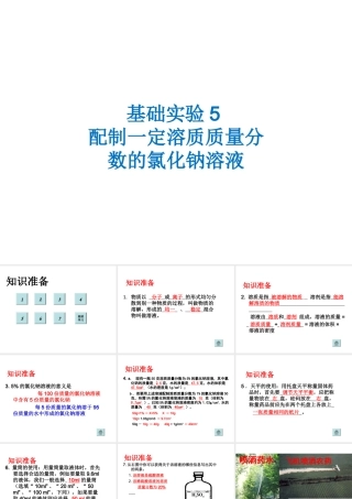 （遵义专版）秋九年级化学下册 第6章 溶解现象 基础实验5 配制一定溶质质量分数的氯化钠溶液课件 沪教版-沪教版初中九年级下册化学课件