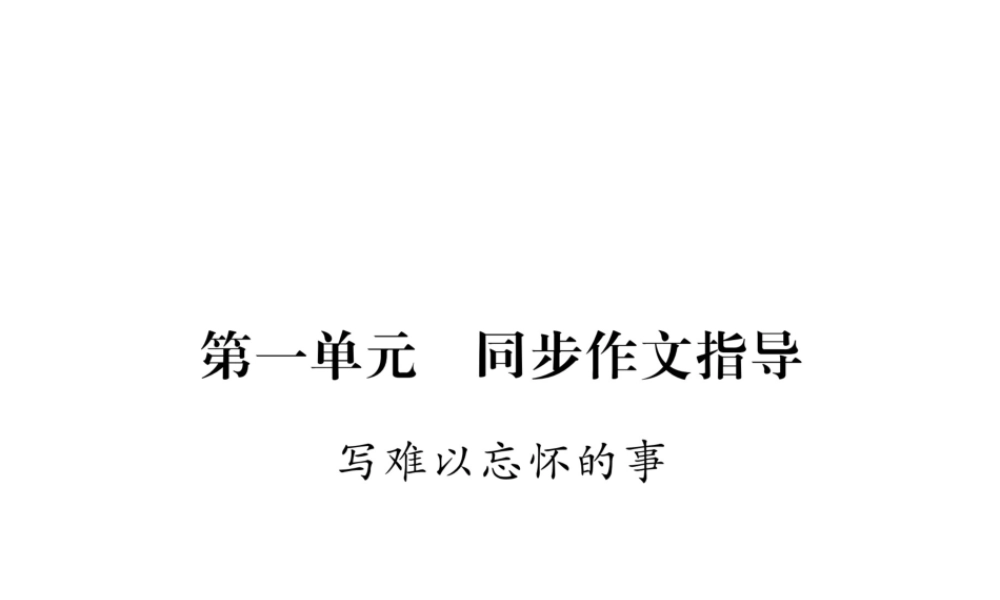 （遵义专版）八年级语文下册 第一单元 同步作文指导 写难以忘怀的事课件 语文版-语文版初中八年级下册语文课件
