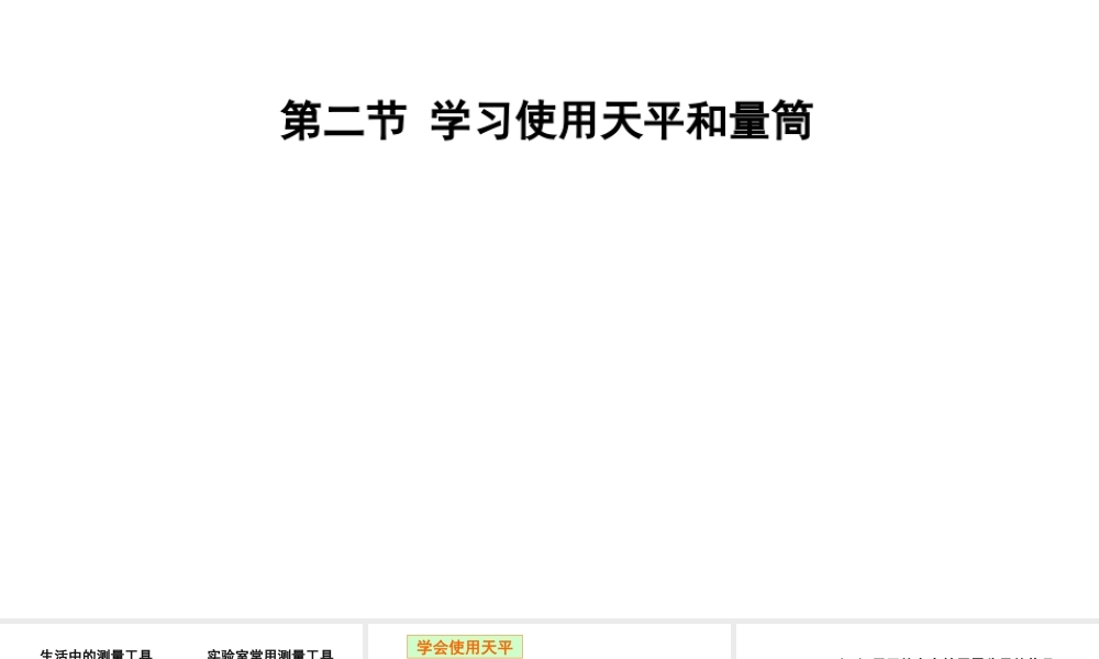 （遵义专版）八年级物理全册 第五章 第二节 学习使用天平和量筒课件 （新版）沪科版-（新版）沪科版初中八年级全册物理课件