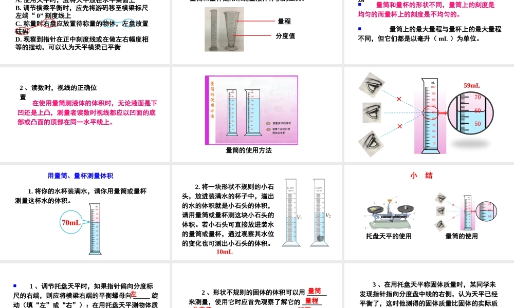（遵义专版）八年级物理全册 第五章 第二节 学习使用天平和量筒课件 （新版）沪科版-（新版）沪科版初中八年级全册物理课件