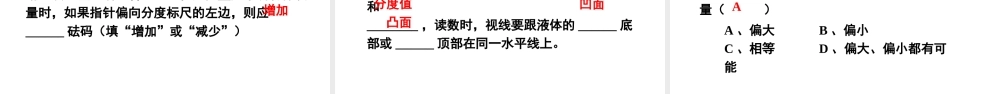 （遵义专版）八年级物理全册 第五章 第二节 学习使用天平和量筒课件 （新版）沪科版-（新版）沪科版初中八年级全册物理课件