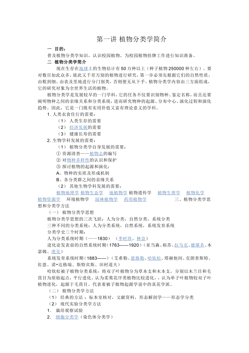 专题一  校园植物的调查分类_第2页