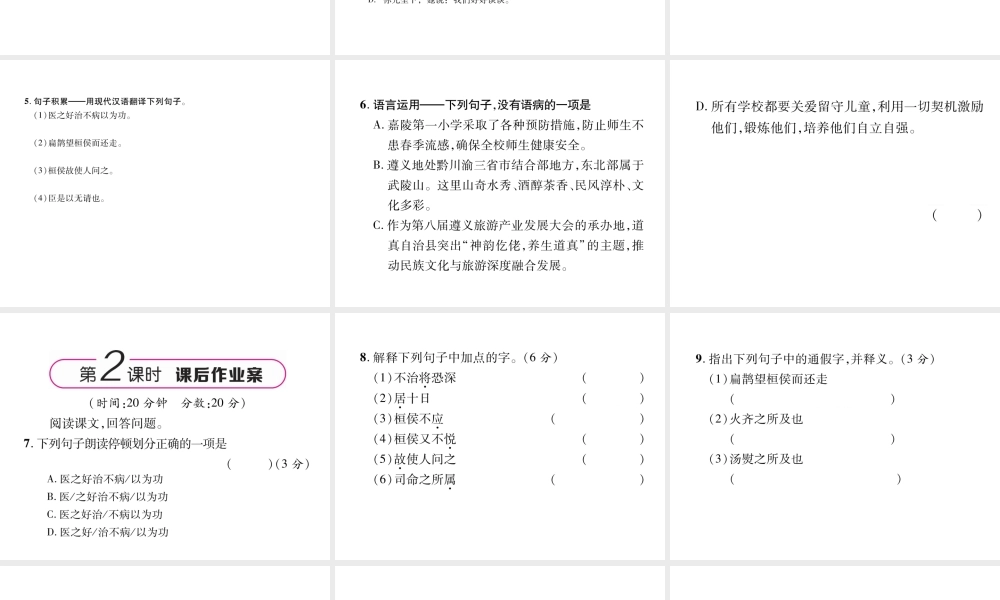 （遵义专版）九年级语文上册 19 扁鹊见蔡桓公课件 语文版-语文版初中九年级上册语文课件