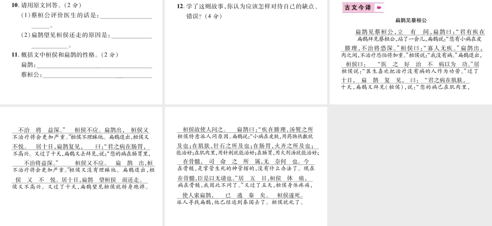 （遵义专版）九年级语文上册 19 扁鹊见蔡桓公课件 语文版-语文版初中九年级上册语文课件