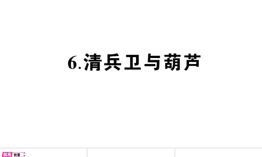 （遵义专版）八年级语文上册 第二单元 6 清兵卫与葫芦作业课件 语文版-语文版初中八年级上册语文课件